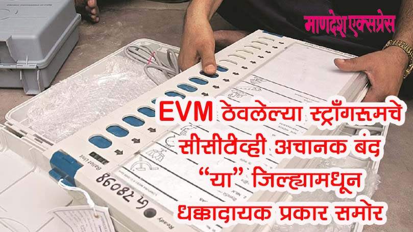Jalgaon EVM News