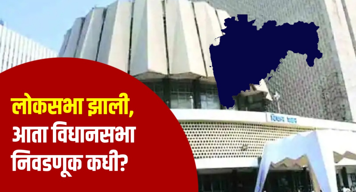 महाराष्ट्र विधानसभा निवडणुका