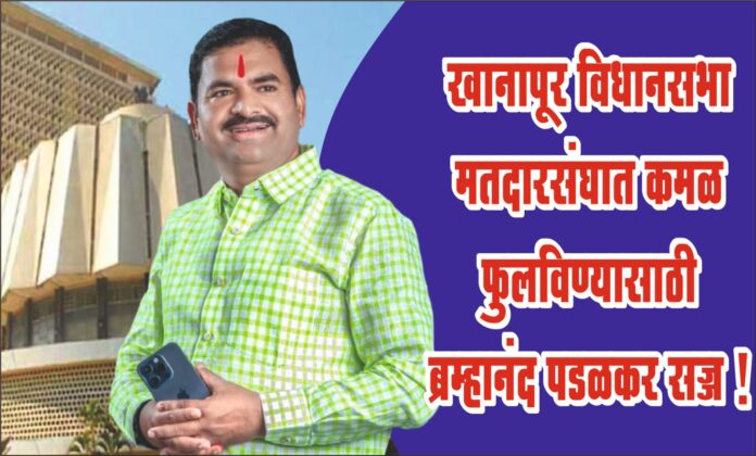 Bramhanand-Padalkar-is-ready-to-flower-lotus-in-Khanapur-Assembly-Constituency