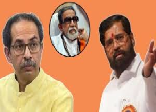 एकनाथ शिंदे -उद्धव ठाकरे