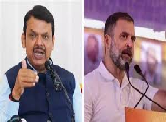 देवेंद्र फडणवीस राहुल गांधी