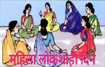 महिला लोकशाही दिन