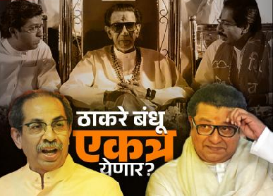 राज ठाकरे उद्धव ठाकरे