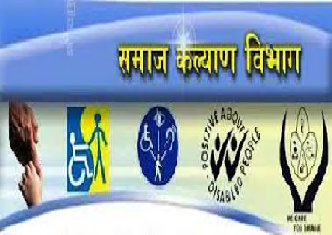 समाजकल्याण विभाग