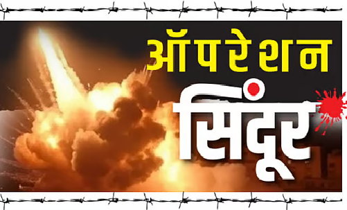 'ऑपरेशन सिंदूर'