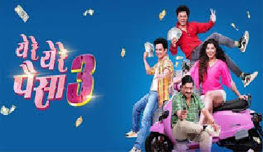 ‘येरे येरे पैसा ३’