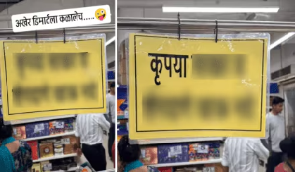 D Mart Viral Pati