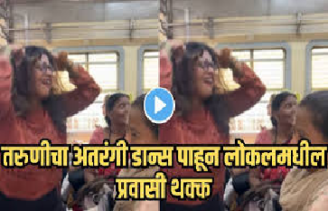 Mumbai Local Dance Viral Video
