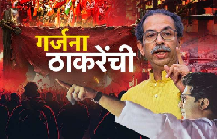 उद्धव ठाकरे - राज ठाकरे
