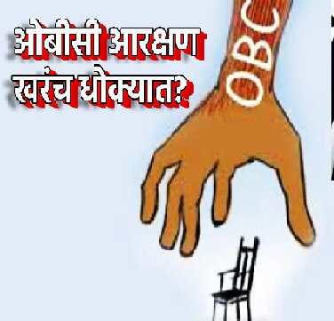 ओबीसींचे आरक्षण