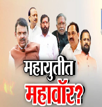 महायुतीतील धुसफूस