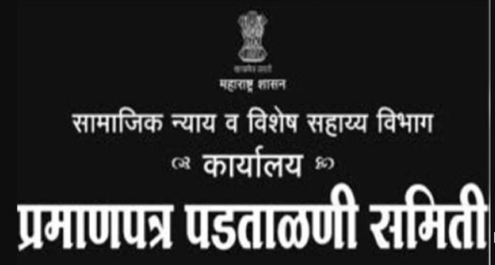 जात पडताळणी ऑफिस