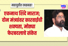 🔥 महायुतीत खळबळ! शिंदे नाराज; दोन मंत्र्यांवर कारवाईची शक्यता, मोठ्या फेरबदलाचे संकेत