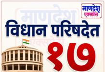 विधान परिषदेत १७ विजयी उमेदवारी यादी एका क्लिकवर ; नाशिक मध्ये एकनाथ शिंदे यांना धक्का